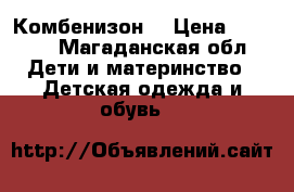 Комбенизон  › Цена ­ 1 000 - Магаданская обл. Дети и материнство » Детская одежда и обувь   